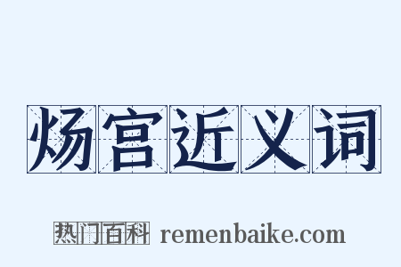 炀宫近义词是什么意思的图片